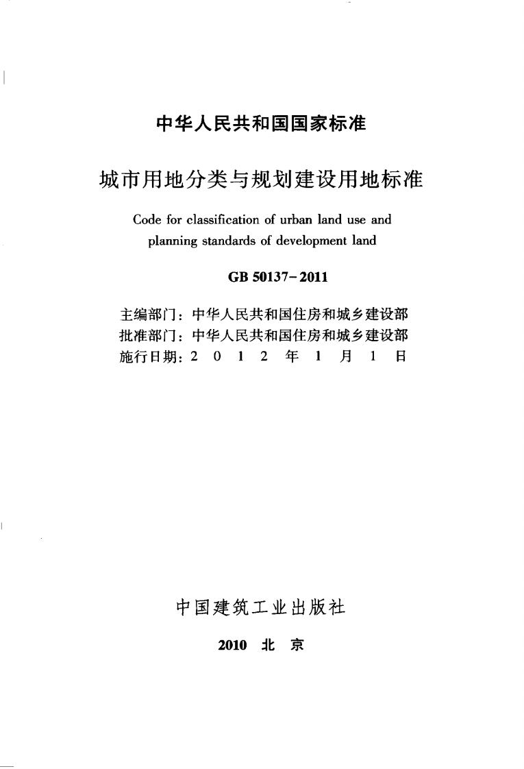 GB50137-2011 城市用地分类与规划建设用地标准.pdf 第2页