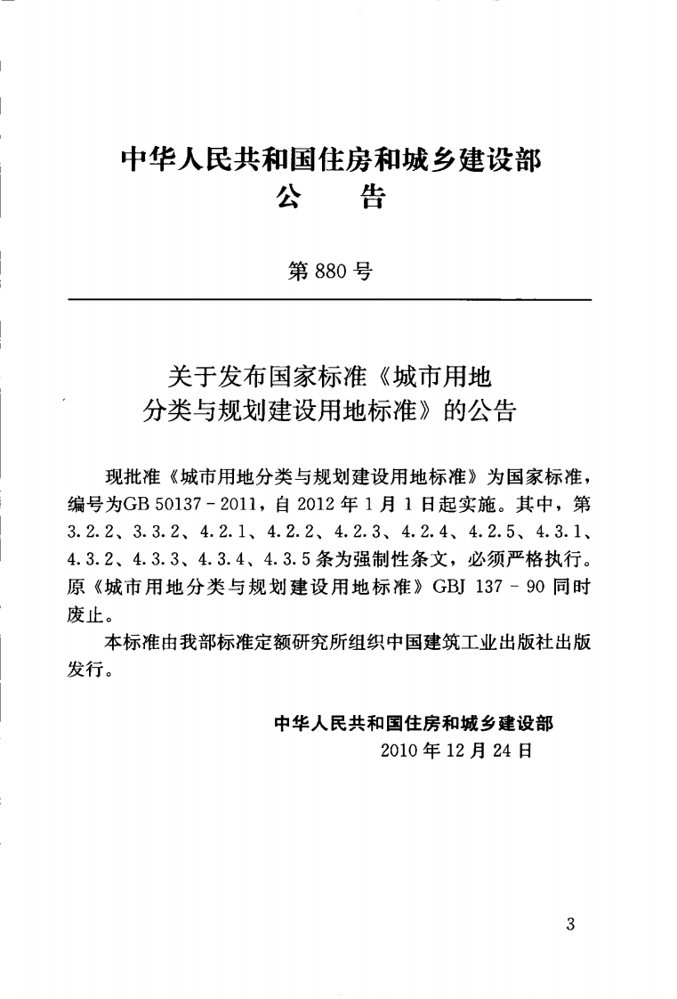 GB50137-2011 城市用地分类与规划建设用地标准.pdf 第4页