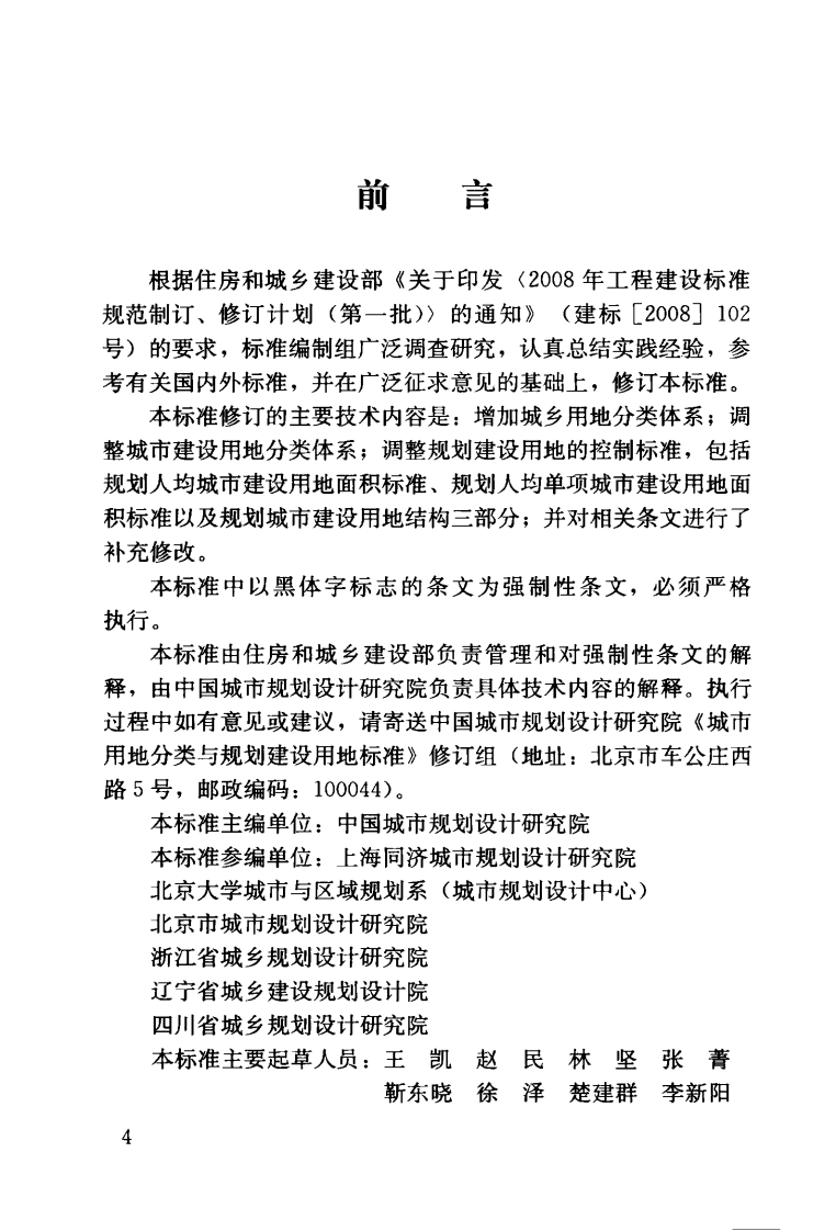 GB50137-2011 城市用地分类与规划建设用地标准.pdf 第5页