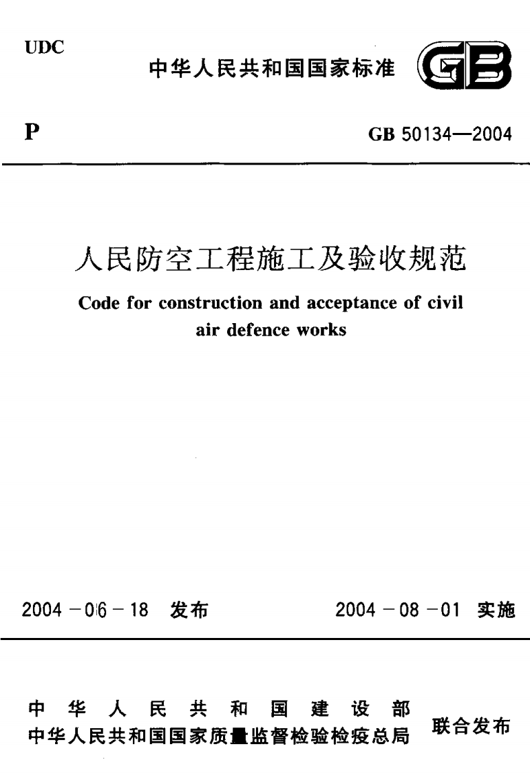 GB50134-2004 人民防空工程施工及验收规范.pdf 第1页