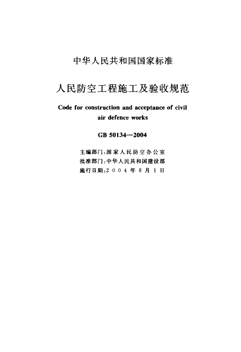 GB50134-2004 人民防空工程施工及验收规范.pdf 第2页