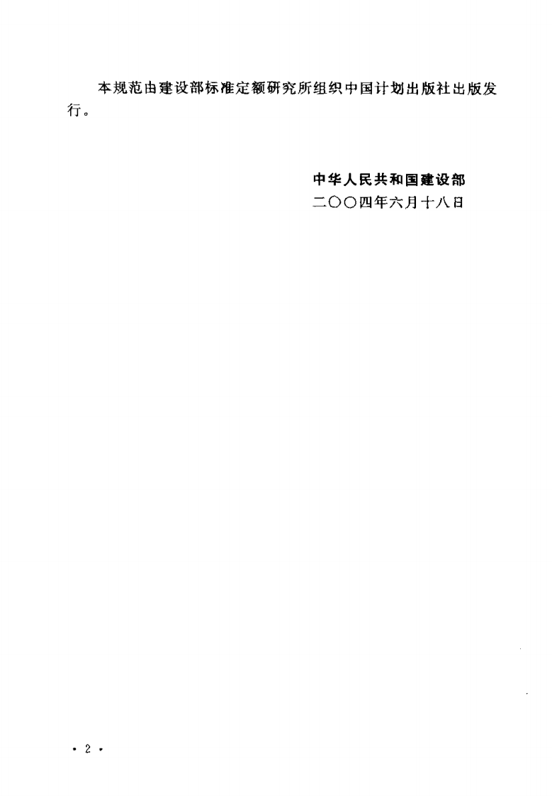 GB50134-2004 人民防空工程施工及验收规范.pdf 第4页