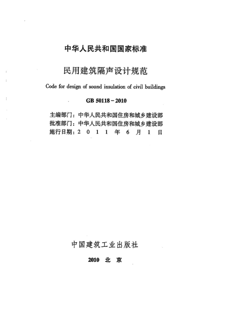 GB50118-2010 民用建筑隔声设计规范.pdf 第2页