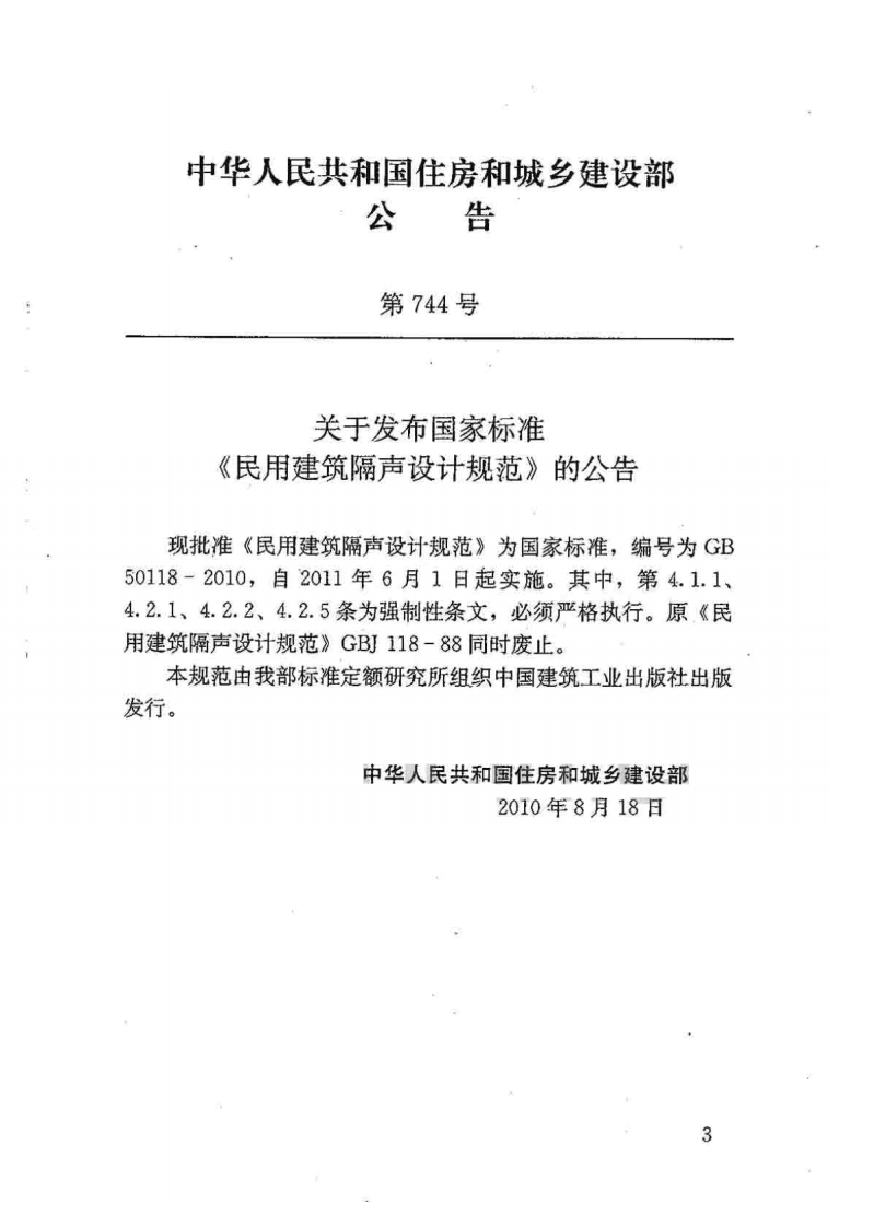 GB50118-2010 民用建筑隔声设计规范.pdf 第3页