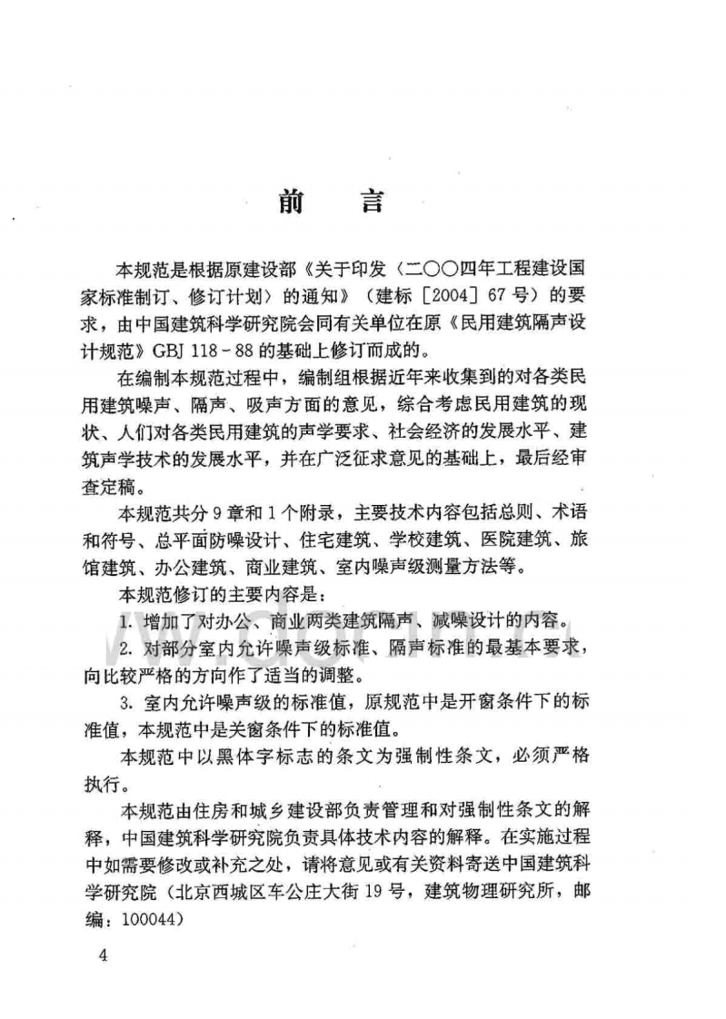 GB50118-2010 民用建筑隔声设计规范.pdf 第4页
