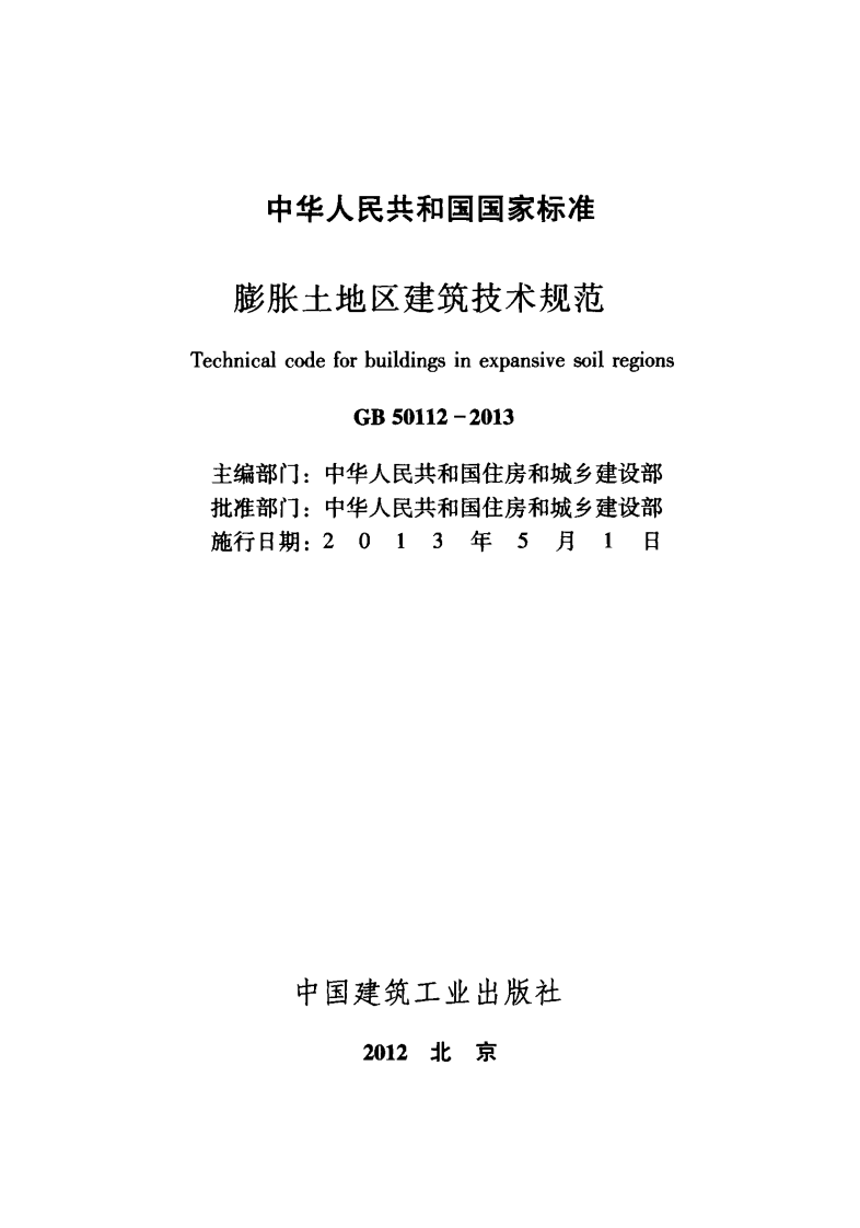 GB50112-2013 膨胀土地区建筑技术规范.pdf 第2页