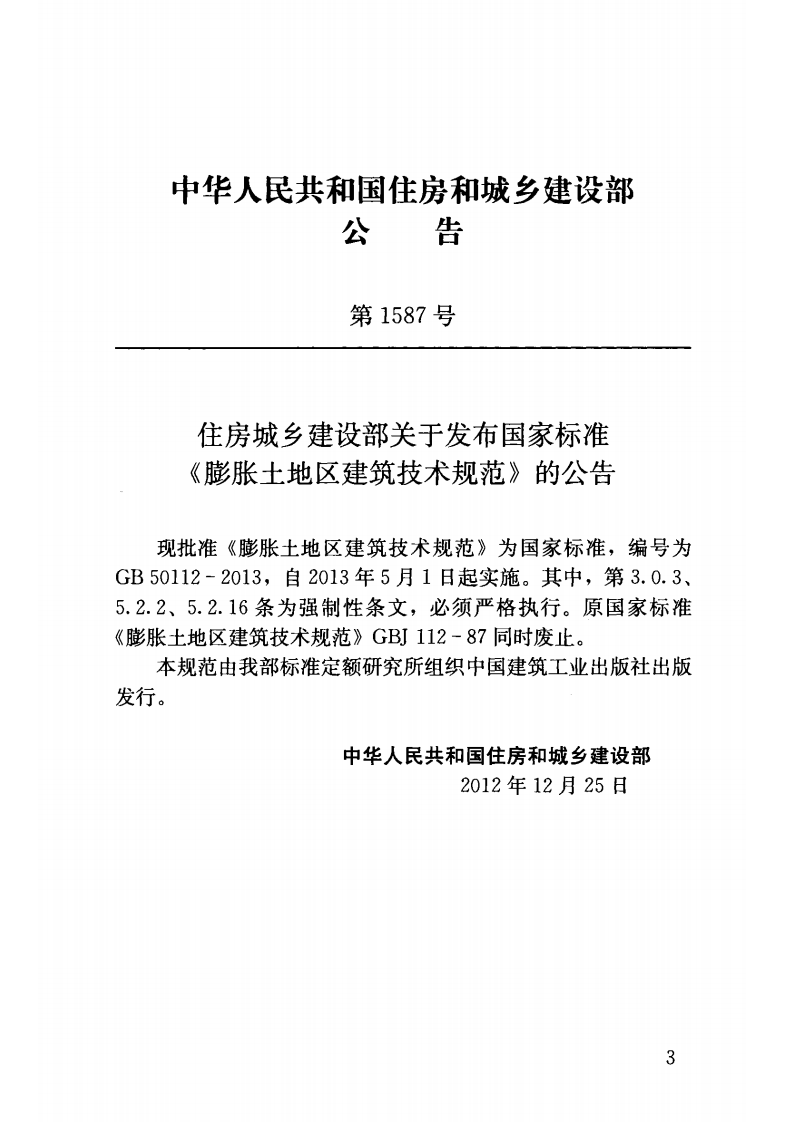 GB50112-2013 膨胀土地区建筑技术规范.pdf 第3页