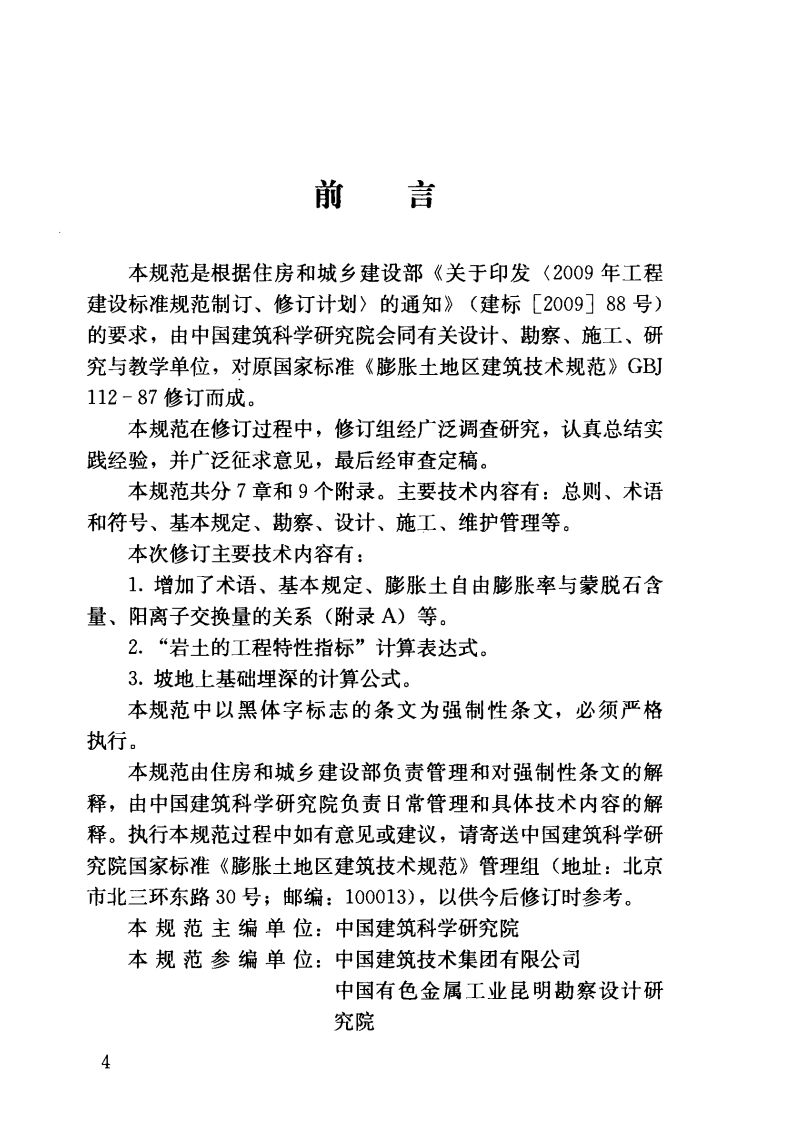 GB50112-2013 膨胀土地区建筑技术规范.pdf 第4页