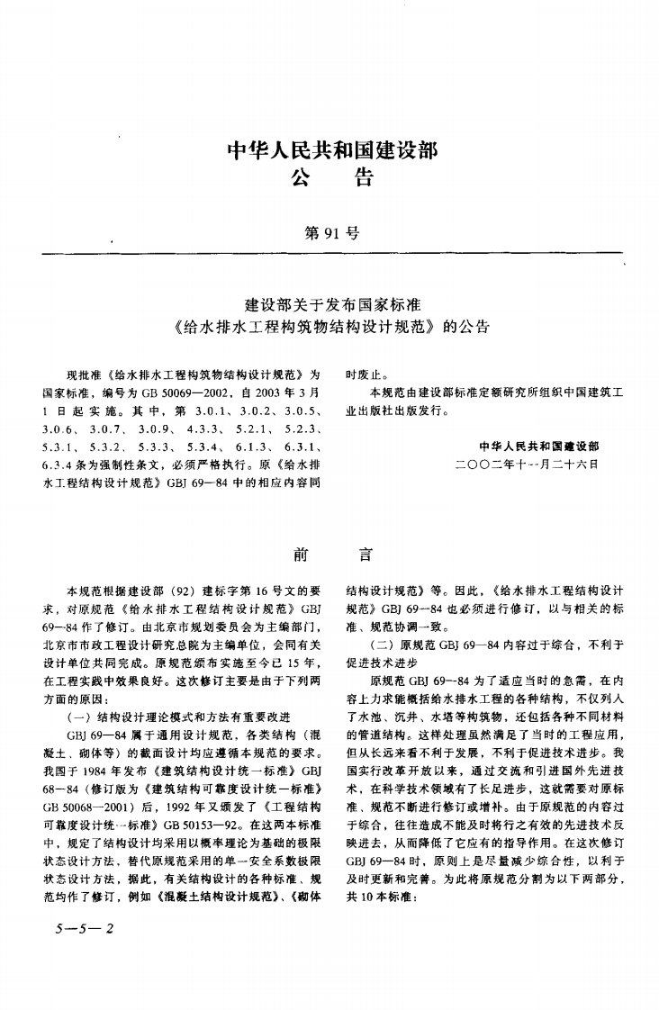 GB50069-2002 给水排水工程构筑物结构设计规范.pdf 第2页