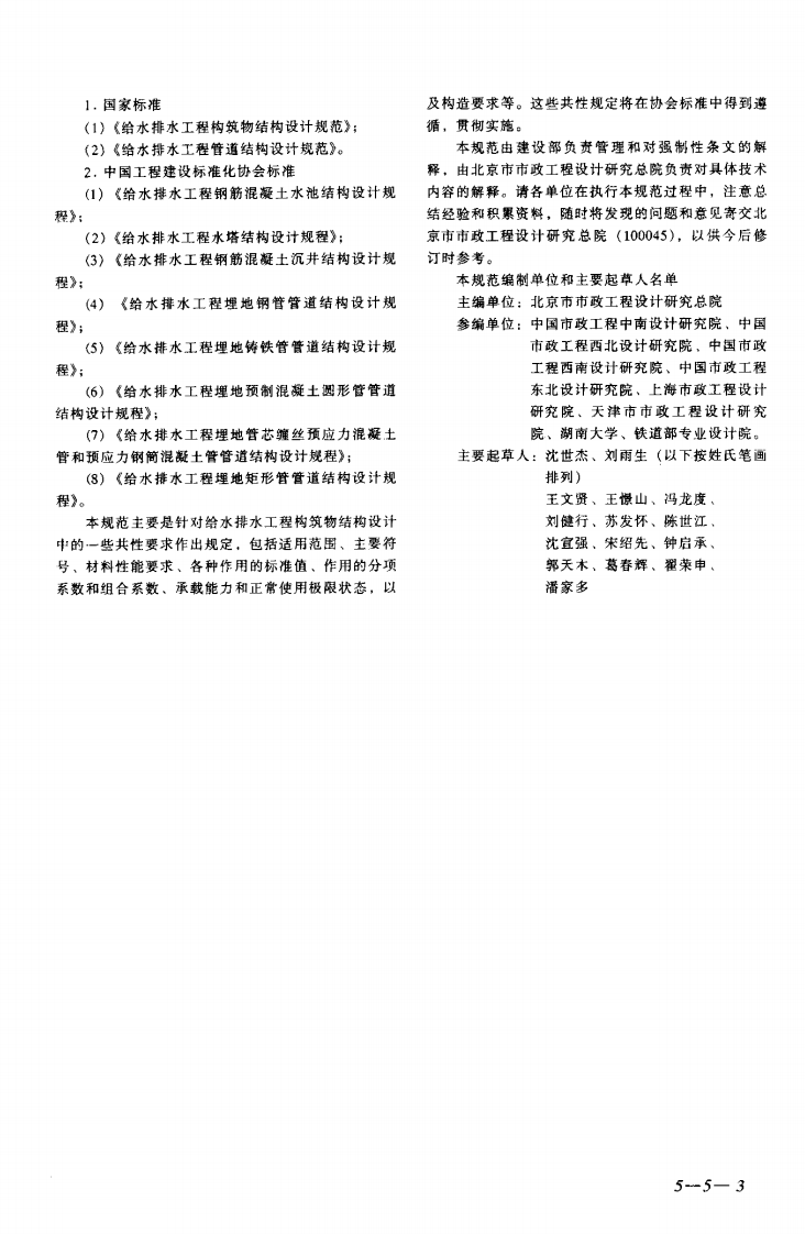 GB50069-2002 给水排水工程构筑物结构设计规范.pdf 第3页