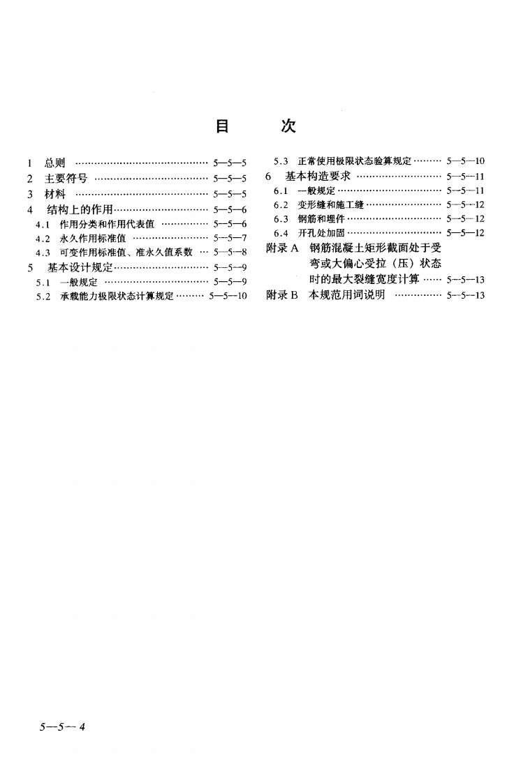 GB50069-2002 给水排水工程构筑物结构设计规范.pdf 第4页