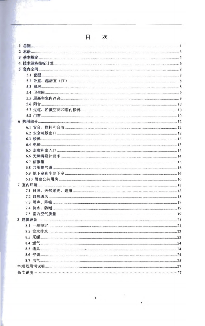 GB50096-2011 住宅设计规范.pdf 第4页