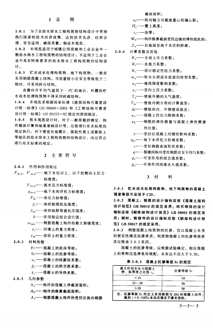 GB50069-2002 给水排水工程构筑物结构设计规范.pdf 第5页