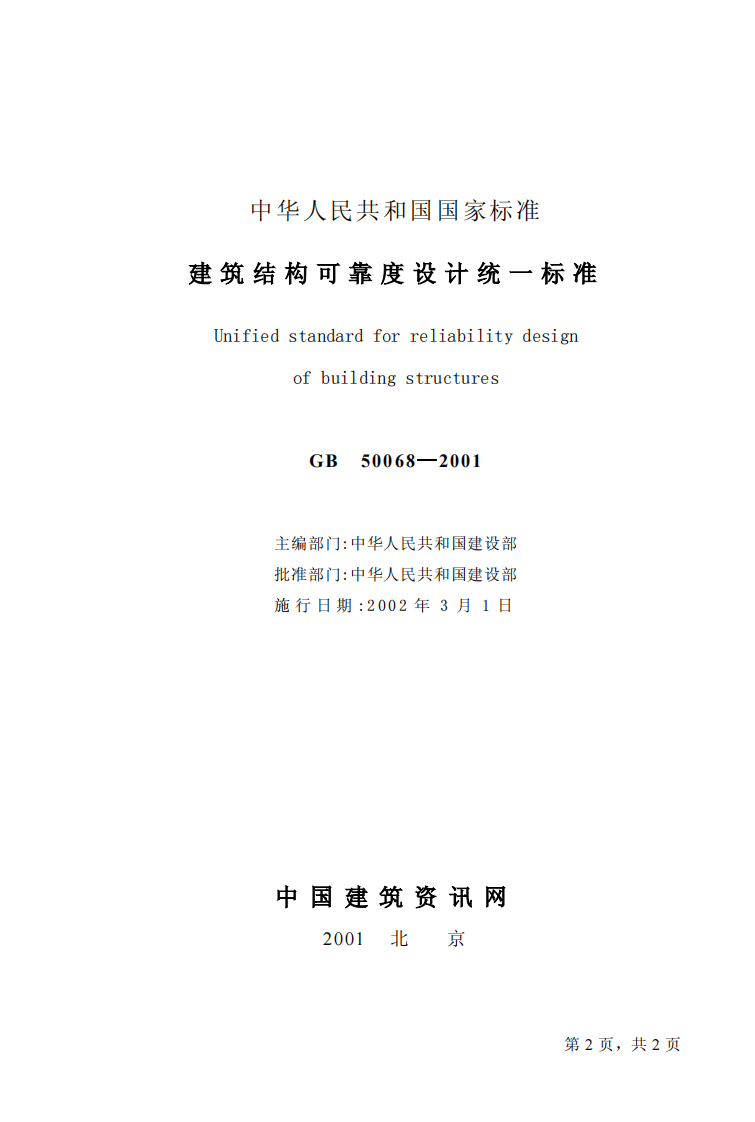 GB50068-2001 建筑结构可靠度设计统一标准.pdf 第2页