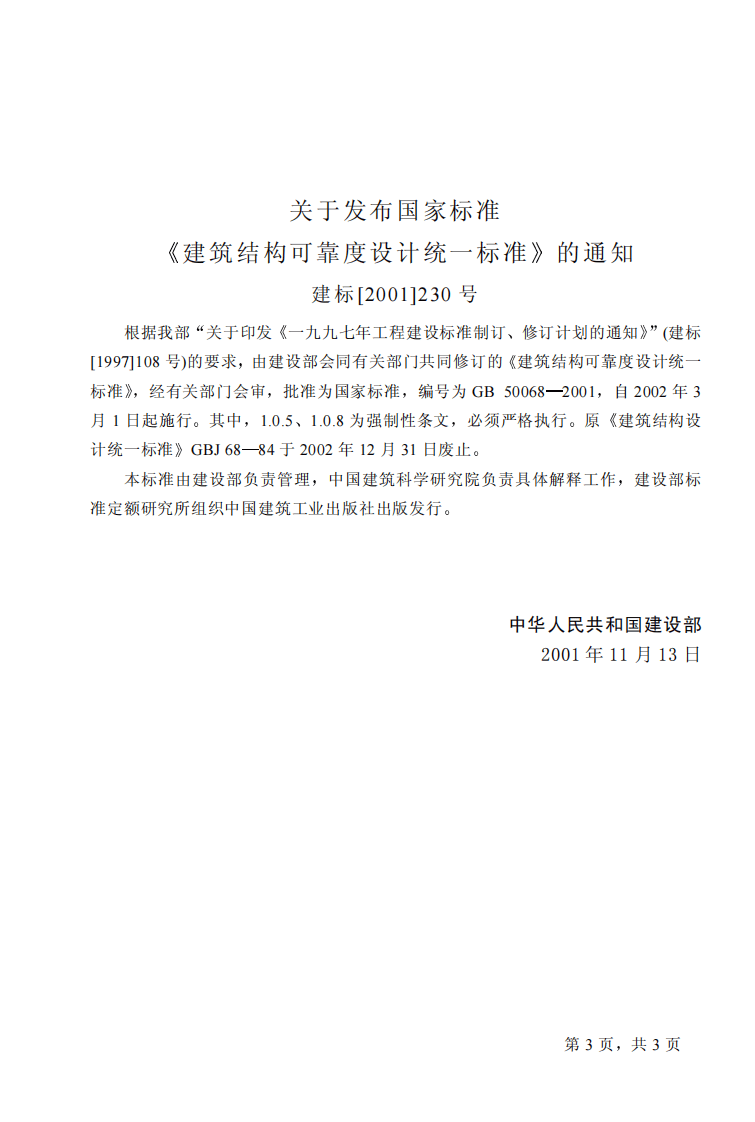 GB50068-2001 建筑结构可靠度设计统一标准.pdf 第3页