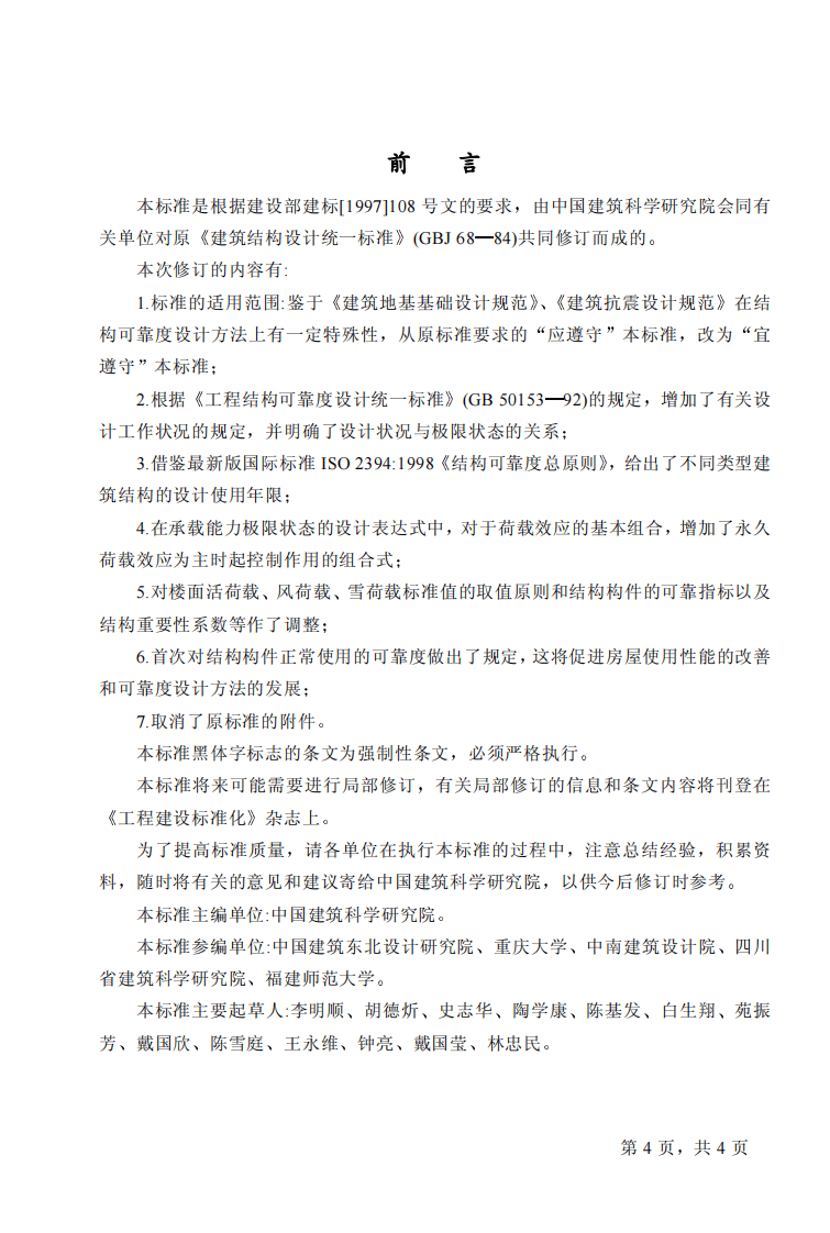 GB50068-2001 建筑结构可靠度设计统一标准.pdf 第4页