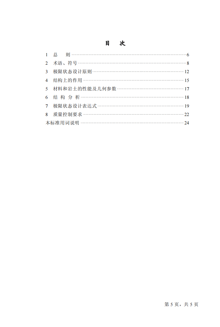 GB50068-2001 建筑结构可靠度设计统一标准.pdf 第5页