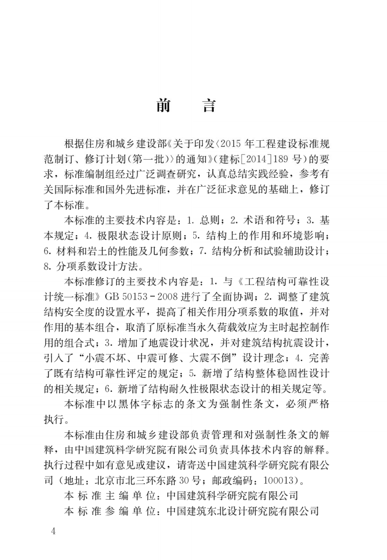 GB50068-2018_建筑结构可靠性设计统一标准_最新2018年版_.pdf 第2页
