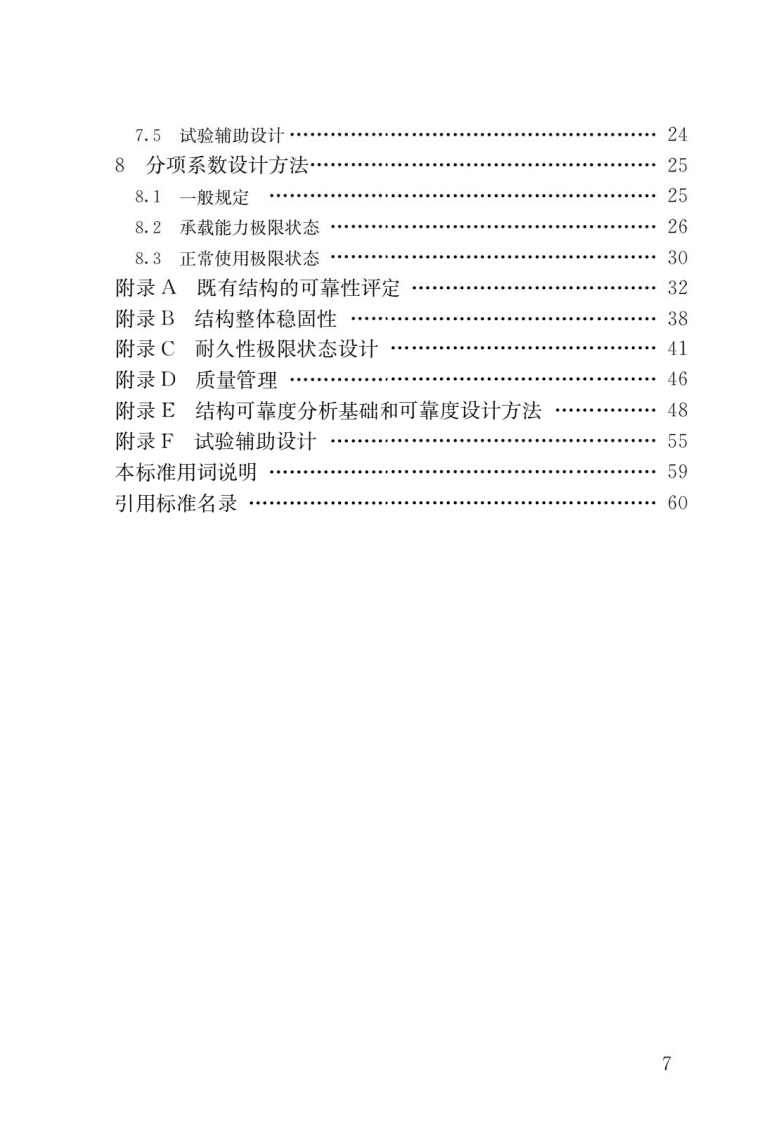GB50068-2018_建筑结构可靠性设计统一标准_最新2018年版_.pdf 第5页