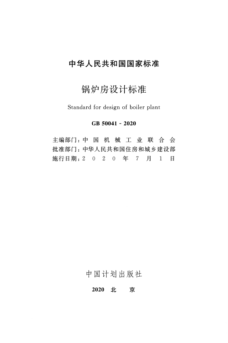 GB50041-2020_锅炉房设计标准.pdf 第2页