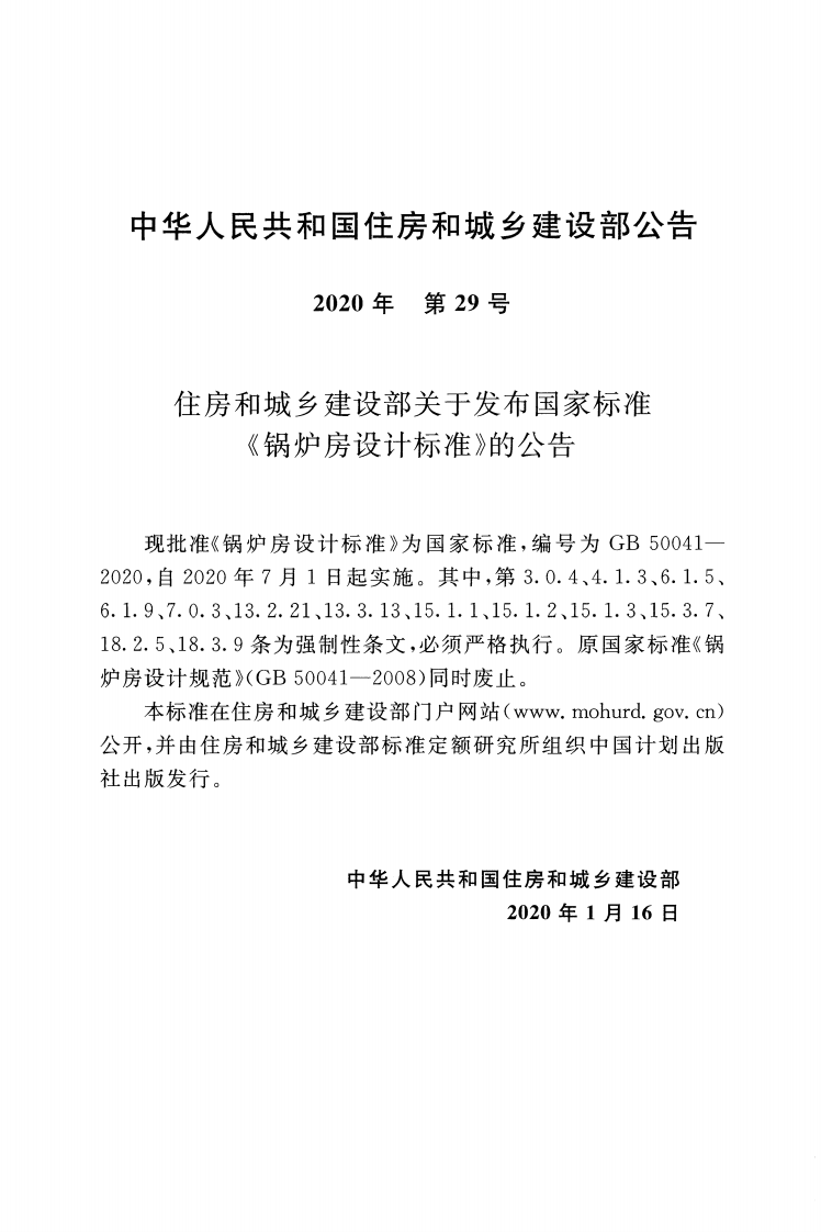 GB50041-2020_锅炉房设计标准.pdf 第4页