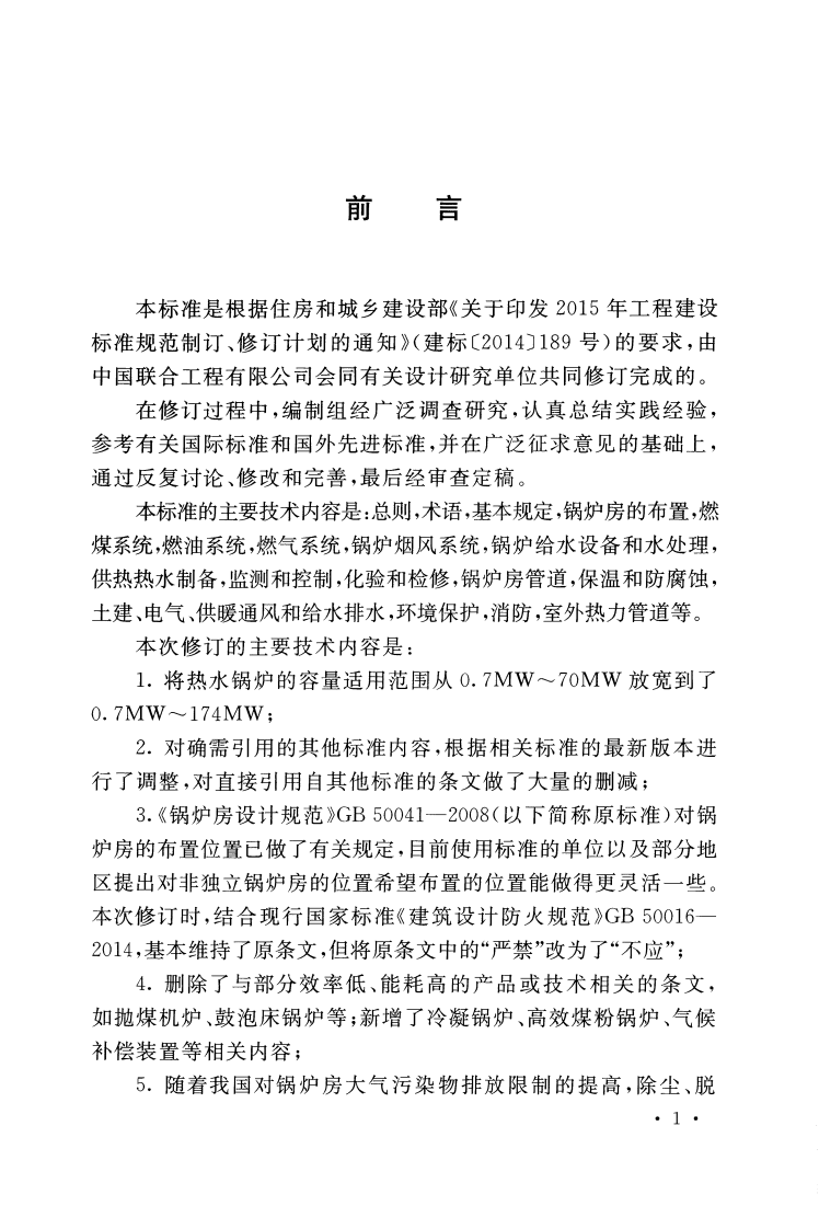 GB50041-2020_锅炉房设计标准.pdf 第5页