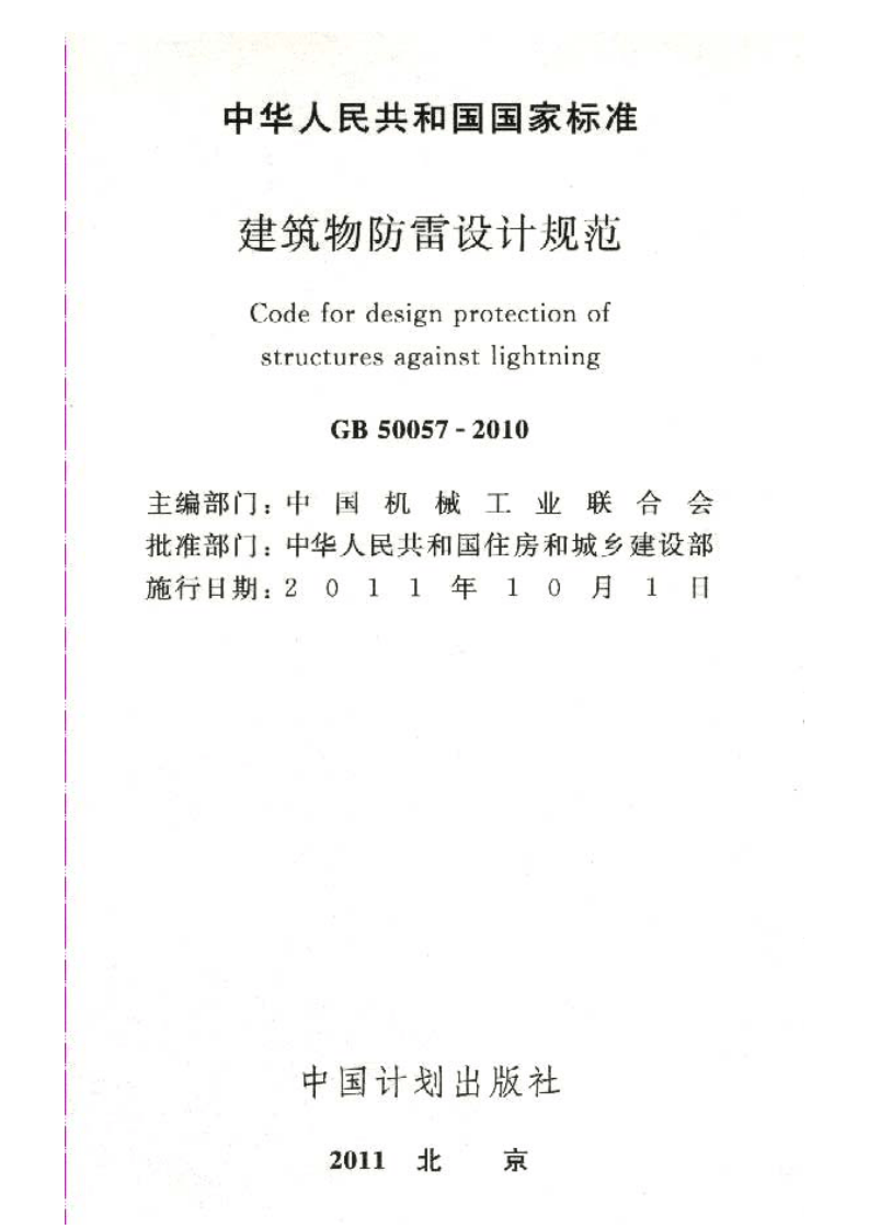 GB50057-2010 建筑物防雷设计规范.pdf 第2页