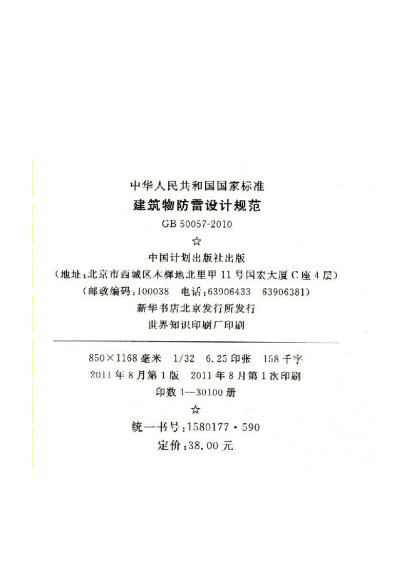 GB50057-2010 建筑物防雷设计规范.pdf 第3页