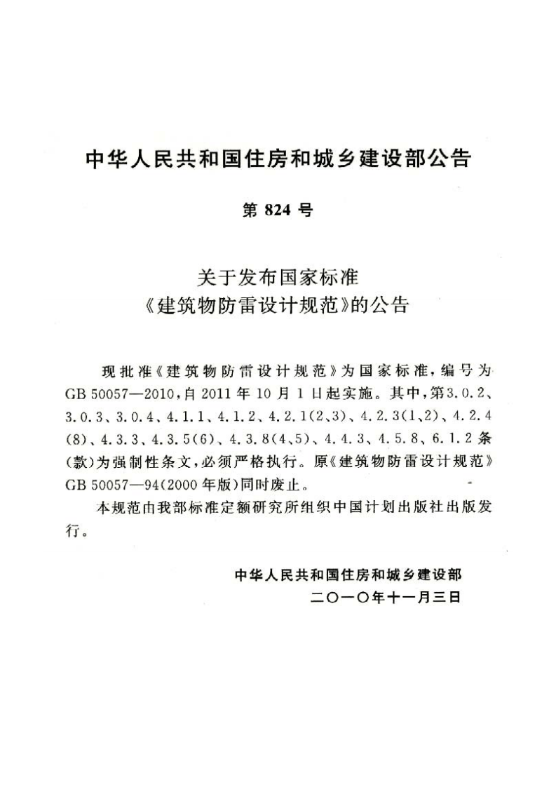 GB50057-2010 建筑物防雷设计规范.pdf 第4页