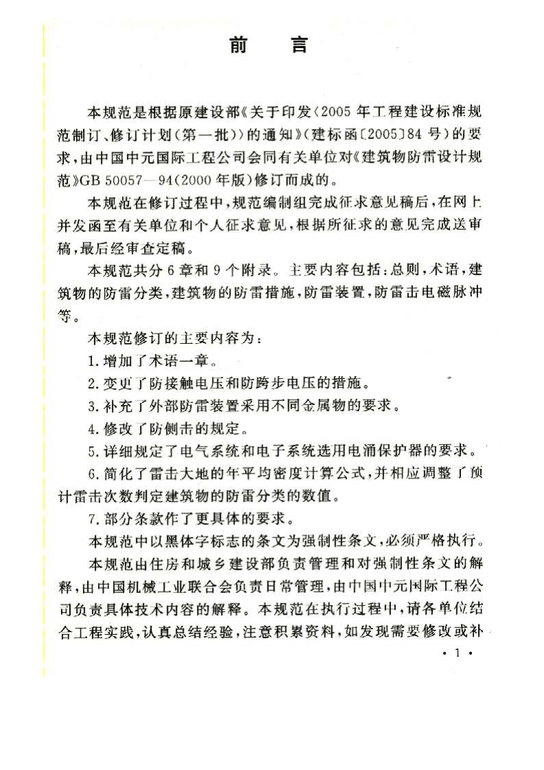 GB50057-2010 建筑物防雷设计规范.pdf 第5页
