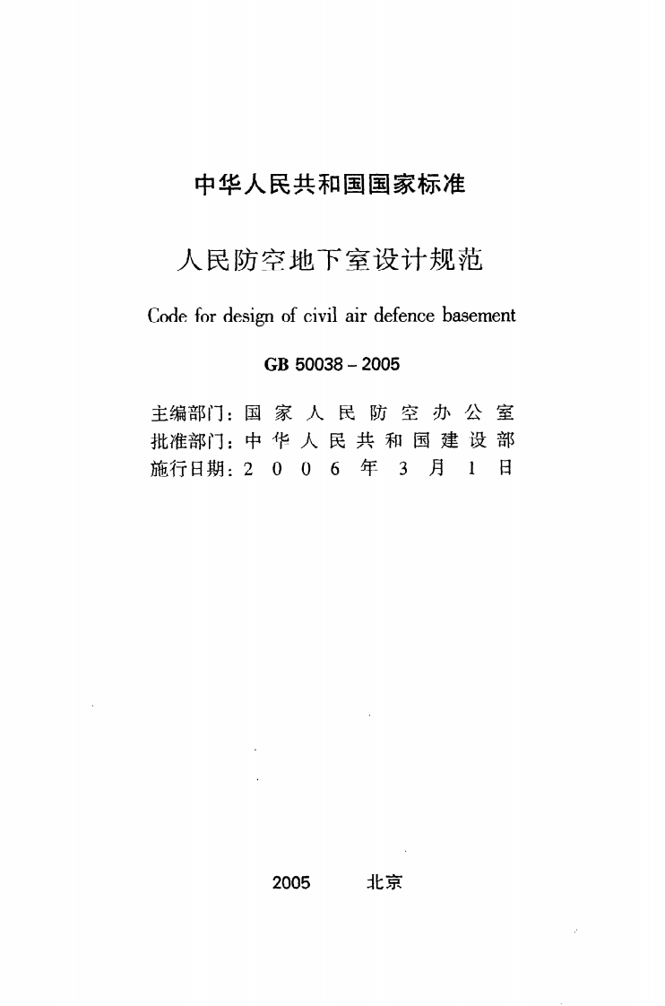 GB50038-2005 人民防空地下室设计规范.pdf 第2页