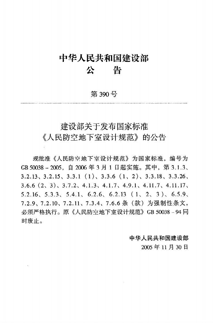 GB50038-2005 人民防空地下室设计规范.pdf 第3页