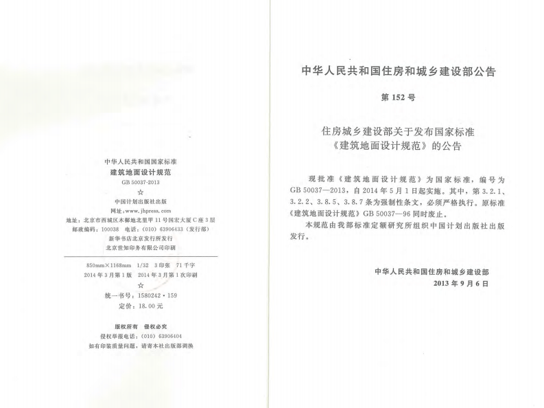 GB50037-2013 建筑地面设计规范.pdf 第2页