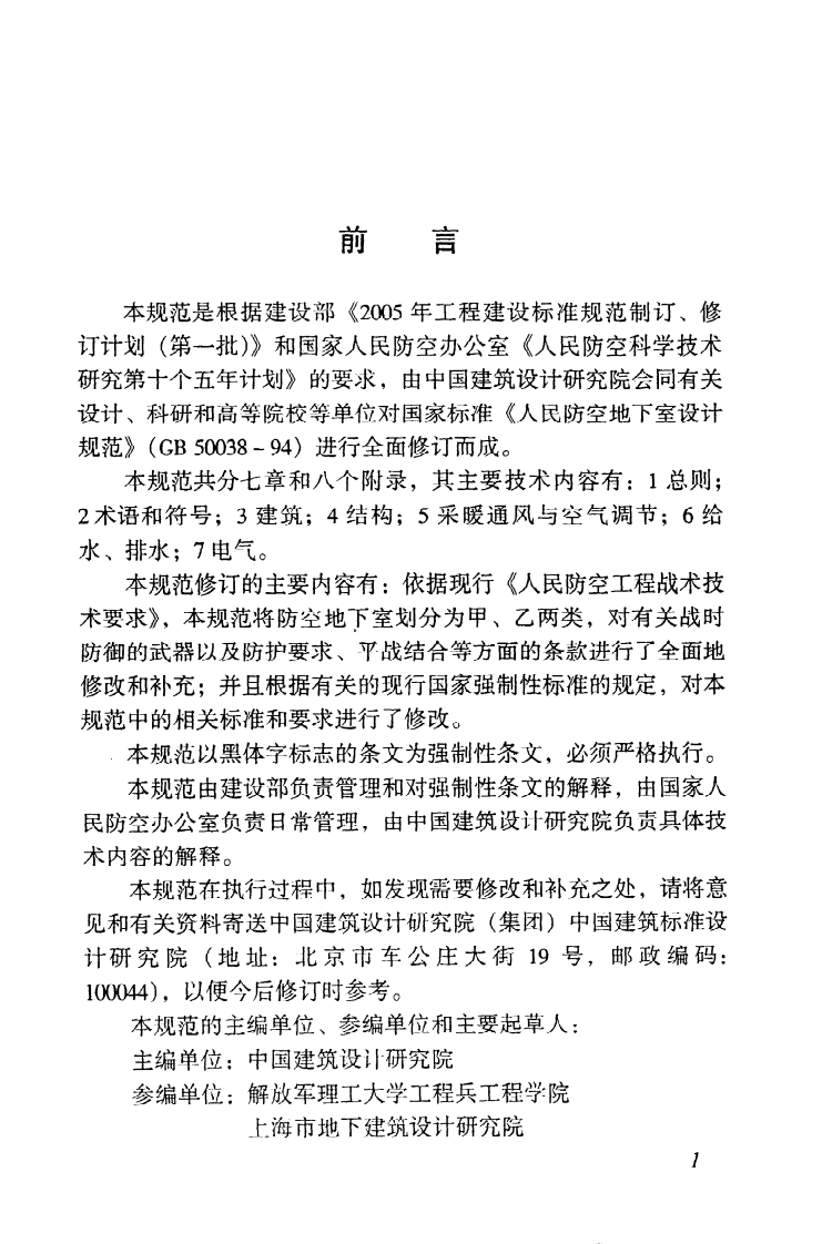 GB50038-2005 人民防空地下室设计规范.pdf 第4页