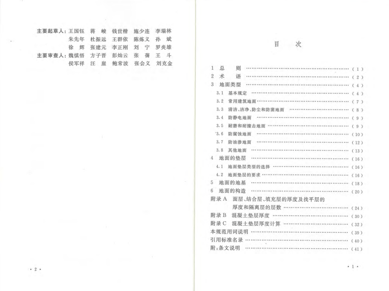 GB50037-2013 建筑地面设计规范.pdf 第4页