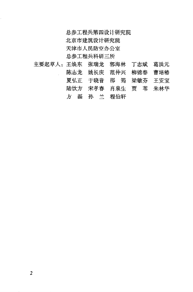 GB50038-2005 人民防空地下室设计规范.pdf 第5页