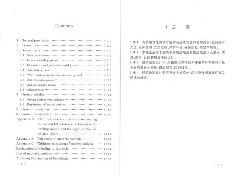 GB50037-2013 建筑地面设计规范.pdf 第5页
