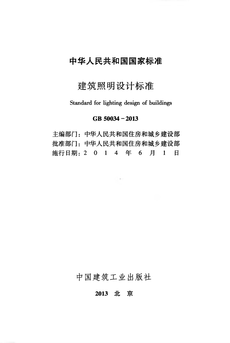 GB50034-2013 建筑照明设计标准.pdf 第2页