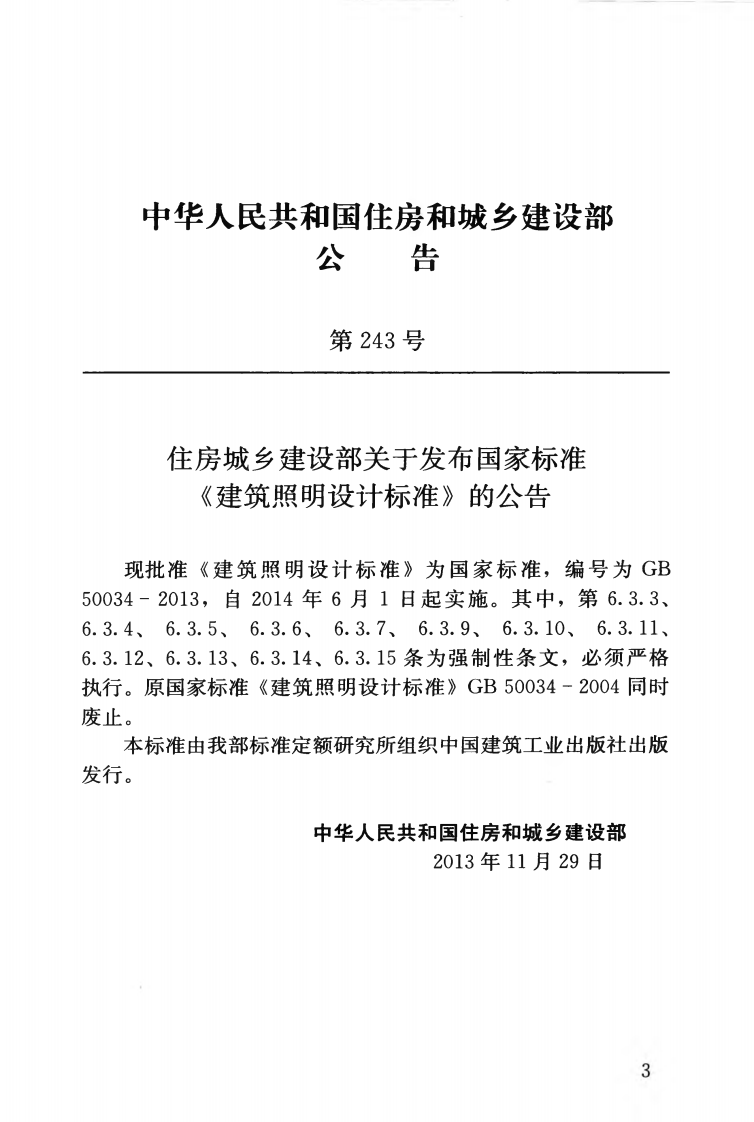 GB50034-2013 建筑照明设计标准.pdf 第4页