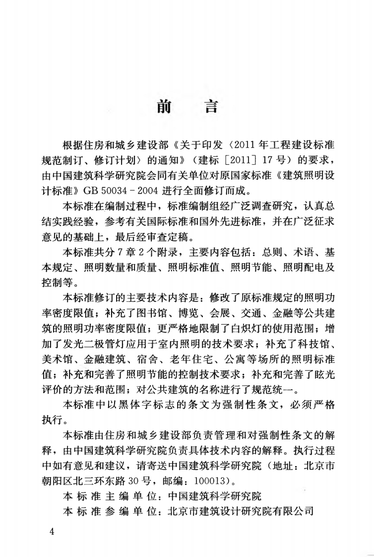 GB50034-2013 建筑照明设计标准.pdf 第5页