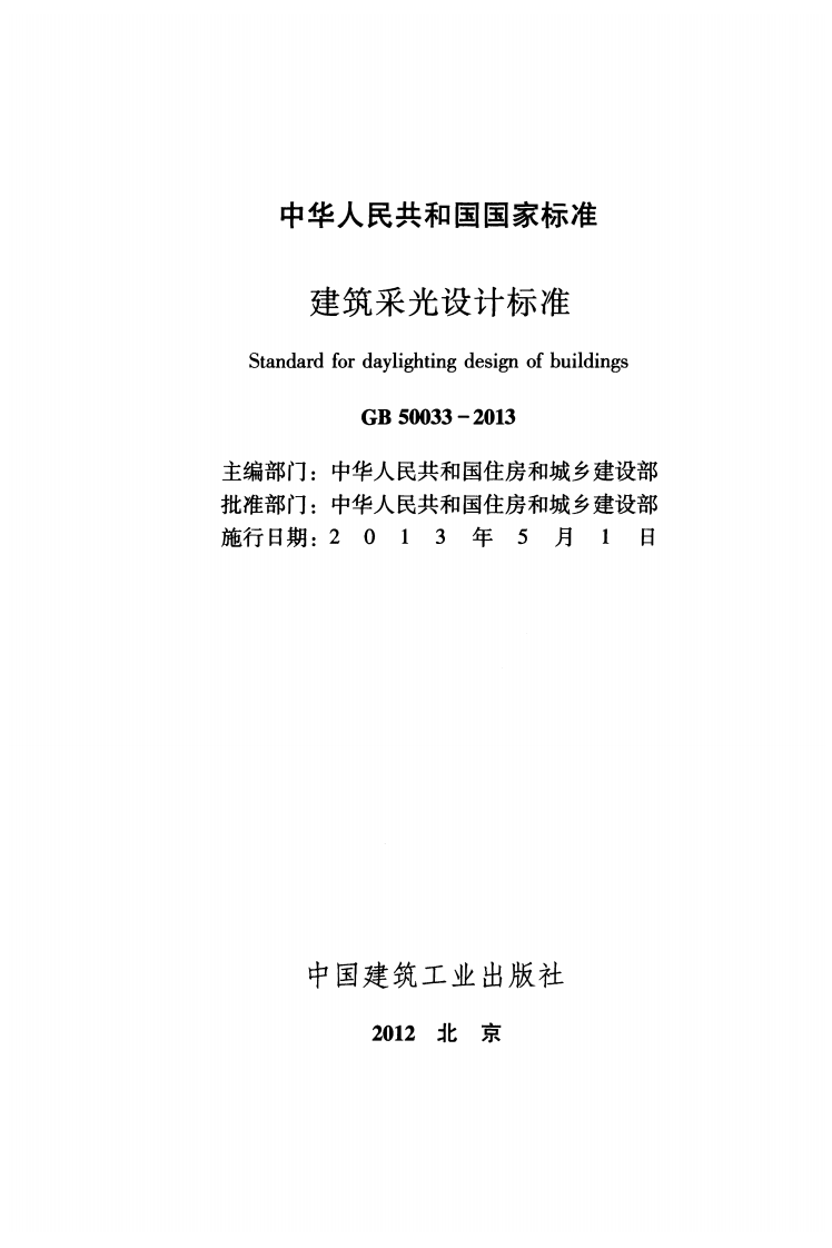 GB50033-2013 建筑采光设计标准.pdf 第2页