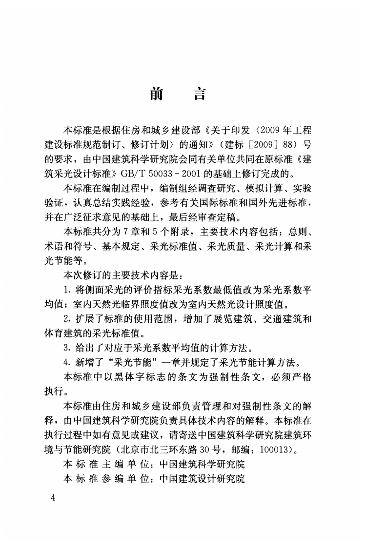 GB50033-2013 建筑采光设计标准.pdf 第4页