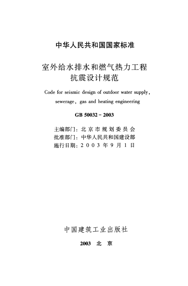 GB50032-2003 室外给水排水和燃气热力工程抗震设计规范.pdf 第2页