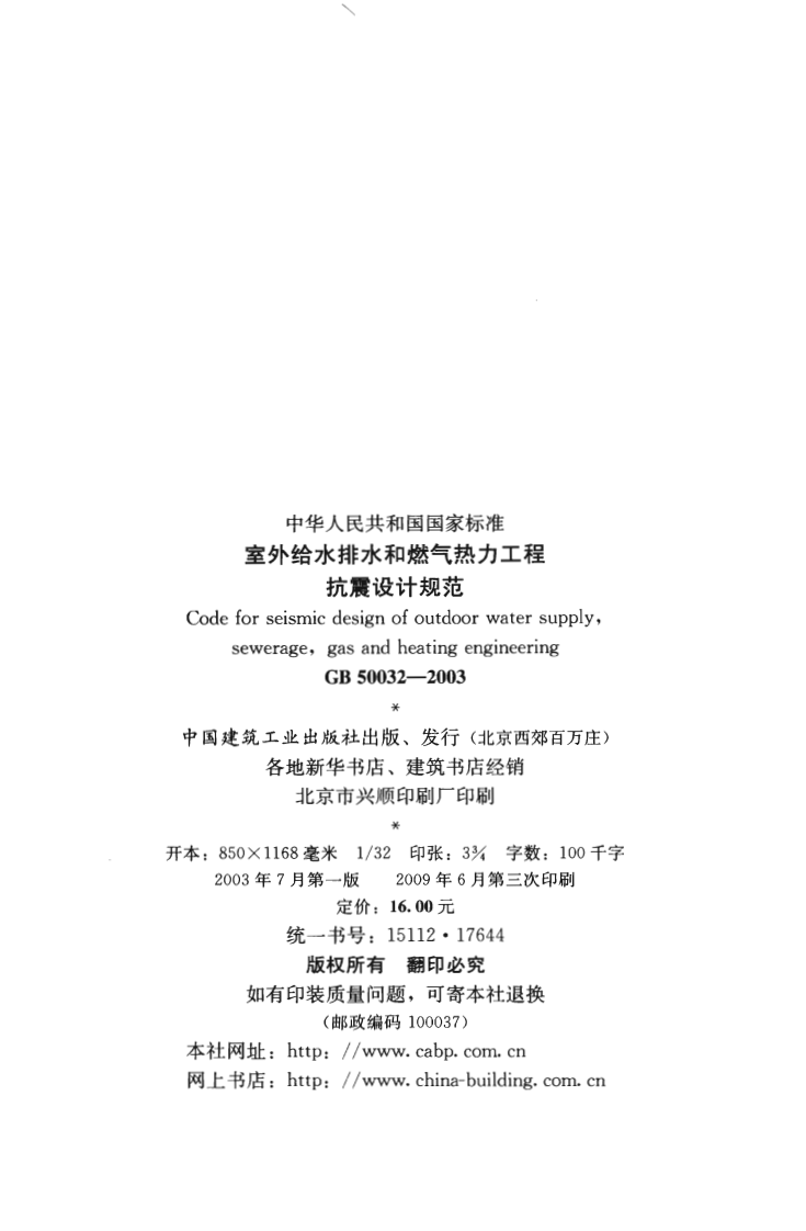 GB50032-2003 室外给水排水和燃气热力工程抗震设计规范.pdf 第3页