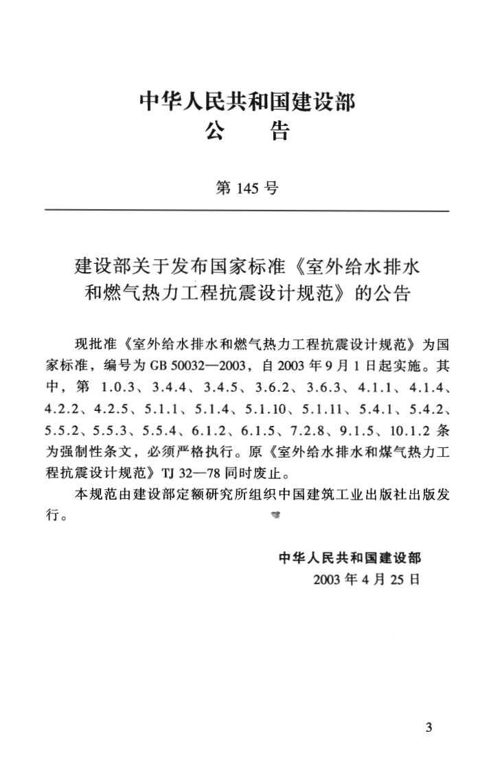 GB50032-2003 室外给水排水和燃气热力工程抗震设计规范.pdf 第4页