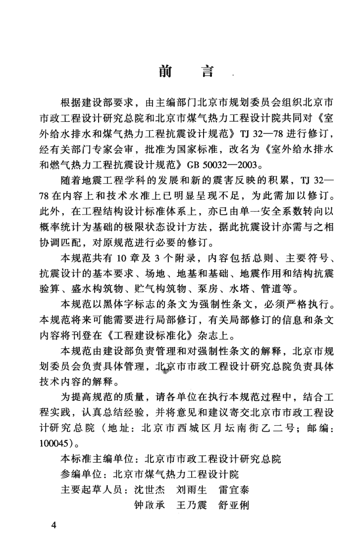 GB50032-2003 室外给水排水和燃气热力工程抗震设计规范.pdf 第5页