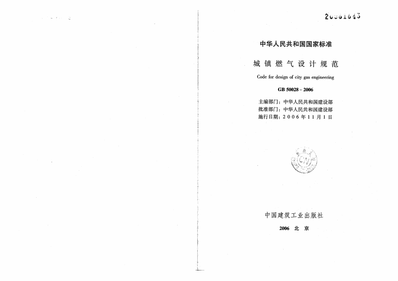 GB50028-2006 城镇燃气设计规范(废止.pdf 第2页