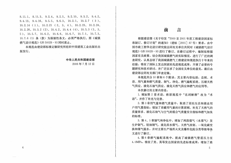 GB50028-2006 城镇燃气设计规范(废止.pdf 第4页
