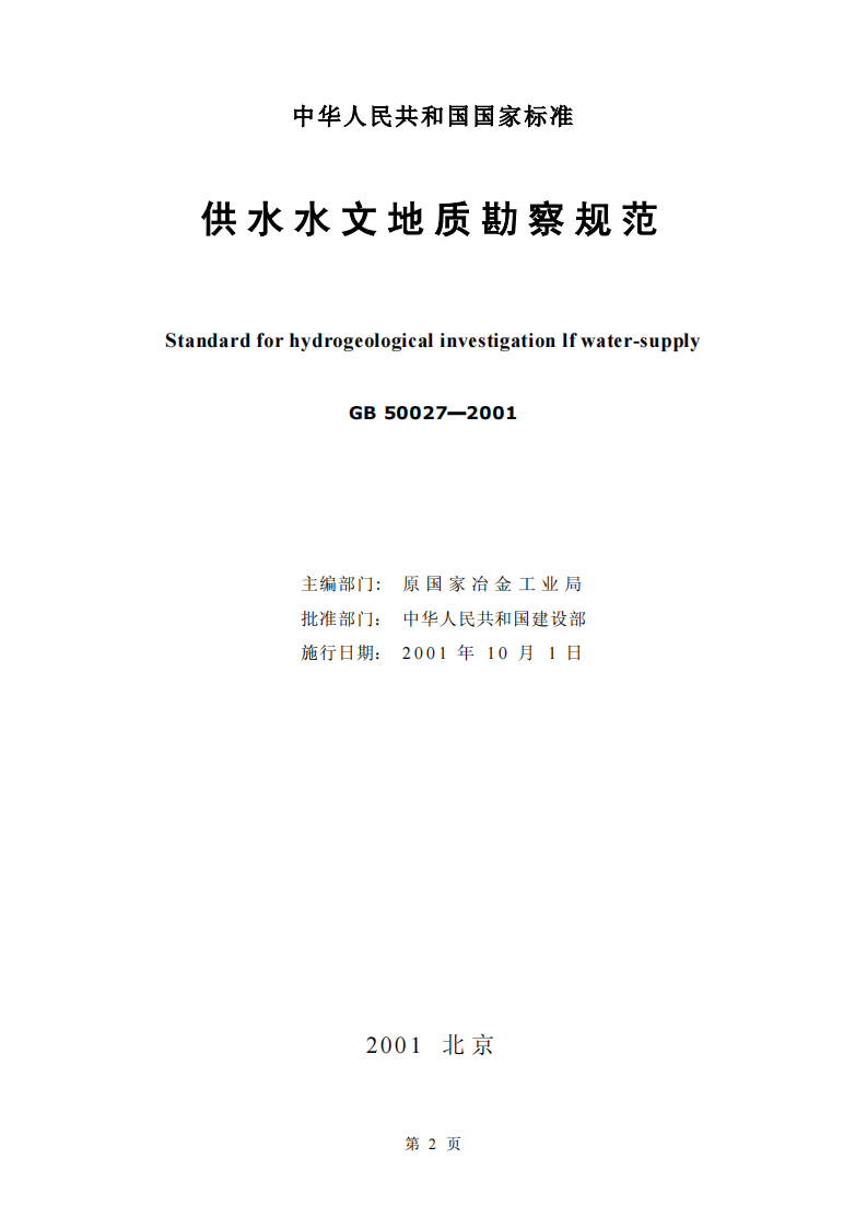 GB50027-2001 供水水文地质勘察规范.pdf 第2页
