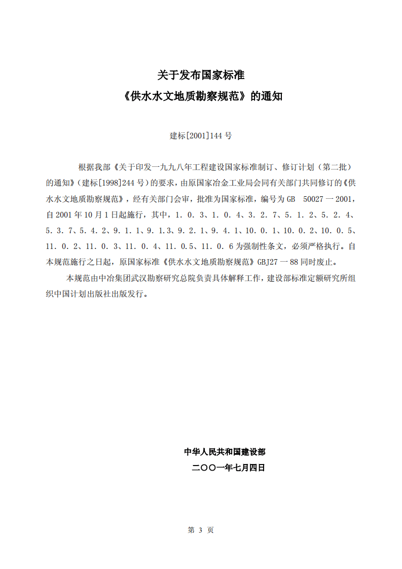 GB50027-2001 供水水文地质勘察规范.pdf 第3页